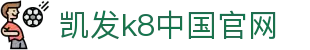 k8凯发官网入口